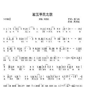 漱玉平民之歌_民歌简谱_词曲:龙飞凤 周历城