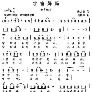 宇宙妈妈_儿歌乐谱_词曲:徐宗德 刘续红