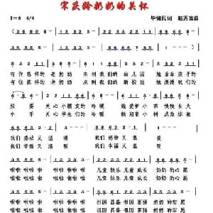 宋庆龄奶奶的关怀_儿歌乐谱_词曲:毕健民 赵秀富