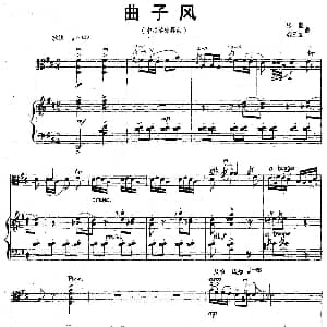 曲子风 中提琴独奏 钢琴伴奏 张坚 樊三立