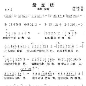鸳鸯绣_歌谱投稿_词曲:梁中德 张芳