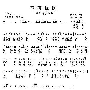 不再忧伤 献给盲童的歌_儿歌乐谱_词曲:刘兴隆 羊羊