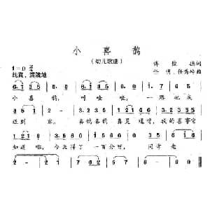 小喜鹊_儿歌乐谱_词曲:付俊德 任明 任秀岭
