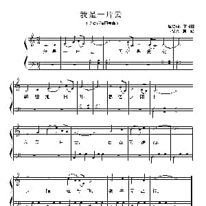 我是一片云 钢琴谱 卜锡文