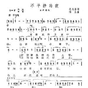 不平静的夜_民歌简谱_词曲:马向东 傅晶