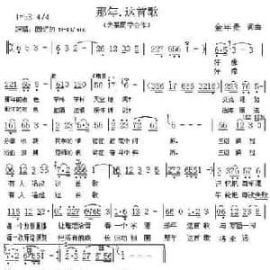 那年,这首歌_民歌简谱_词曲:金年贵 金年贵