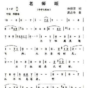 老师颂_民歌简谱_词曲:杜晓言 高占全
