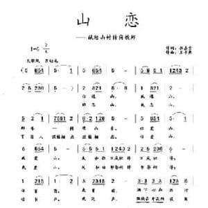 山恋_民歌简谱_词曲:崔嘉吉 王书典