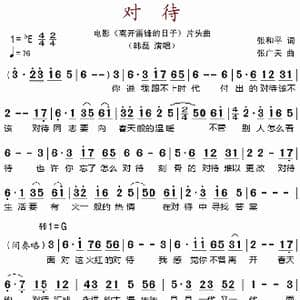 对待_歌谱投稿_词曲:张和平 张广天