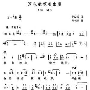 万代歌颂毛主席_民歌简谱_词曲:李发模 刘长安