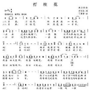 打桂花_民歌简谱_词曲:佟文西 丁其安