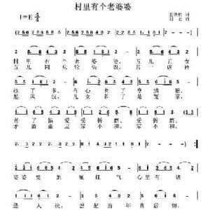 村里有个老婆婆_民歌简谱_词曲:王铁栓 刘恕