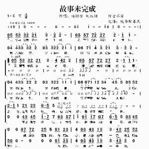 故事未完成_歌谱投稿