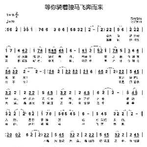 等你骑着骏马飞奔而来_歌曲简谱_词曲:刘瓦碴 刘新太