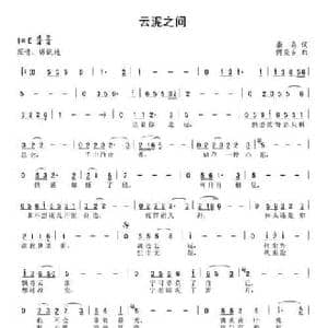云泥之间_民歌简谱_词曲:何炎吉 秦岛
