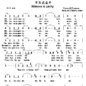 Яблони в цвету 俄罗斯 _外国歌谱