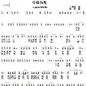守株待兔_儿歌乐谱_词曲:丁恩昌 浅洋