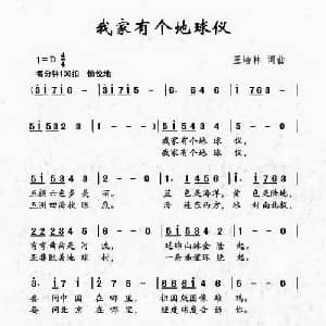 我家有个地球仪_儿歌乐谱_词曲:王培林 王培林