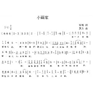 小画家_儿歌乐谱_词曲:黎强 贤文