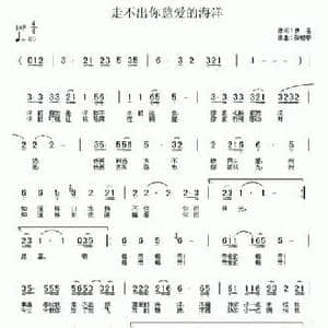 走不出你慈爱的海洋_民歌简谱_词曲:梁和平 张晓春