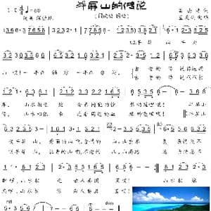 56. 闽台风 半屏山的传说_歌曲简谱_词曲:龚去浮词 蓝天鸽