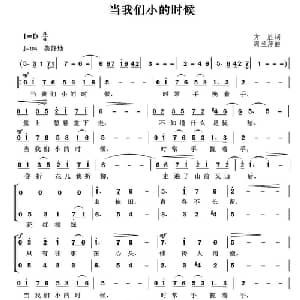 当我们小的时候_通俗唱法乐谱_词曲:方胜 周兰萍