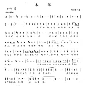 木偶_通俗唱法乐谱_词曲:周瑜也 周瑜也