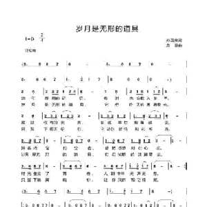 岁月是无形的道具_歌曲简谱_词曲:孙国良 袁霞
