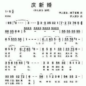 庆新婚_民歌简谱