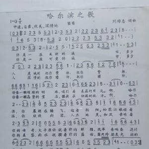 哈尔滨之歌_歌曲简谱_词曲:刘祚志 刘祚志