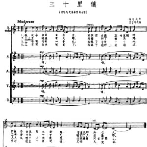 三十里铺_合唱歌谱_词曲: 王方亮编曲