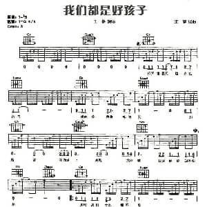 我们都是好孩子 吉他谱 王筝 王筝 王筝