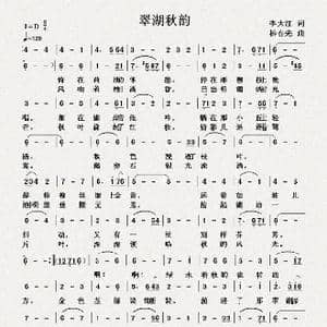 翠湖秋韵_歌曲简谱_词曲:李大江 杨春先 木青
