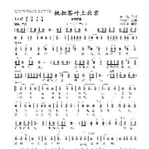 挑担茶叶上北京_歌曲简谱_词曲:徐超 白诚仁