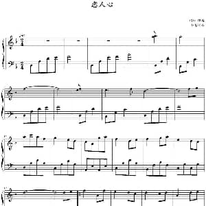 恋人心 钢琴谱 张超