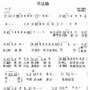 不认输_通俗唱法乐谱_词曲:潘勇全 潘勇全