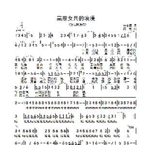 高原女兵的浪漫_歌谱投稿_词曲:牛志军 薛凯