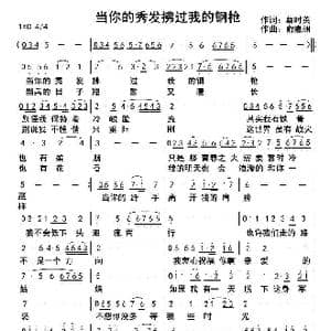 当你的秀发拂过我的钢枪_歌曲简谱_词曲:不祥 俞瀛洲