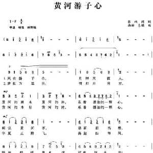 黄河游子心_民歌简谱_词曲:张枚同 薛东福