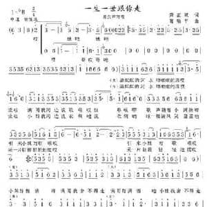 一生一世跟你走_民歌简谱_词曲:龚正斌 葛敬平