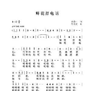 鲜花打电话_民歌简谱_词曲:黄持一 陈大同