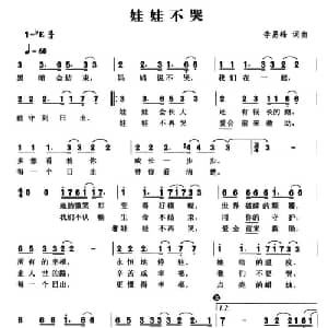 娃娃不哭_通俗唱法乐谱_词曲:李易峰 李易峰