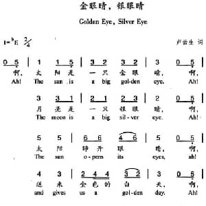 金眼睛,银眼睛_儿歌乐谱_词曲:卢云生 杨丽华