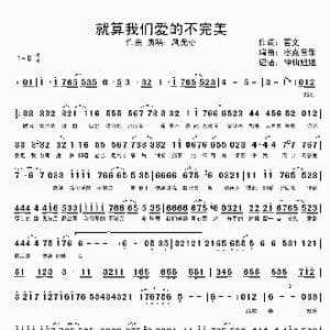 就算我们爱的不完美_歌谱投稿_词曲:茗文 零点音乐
