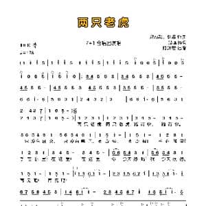 两只老虎_歌曲简谱_词曲:郑成功 法国民歌