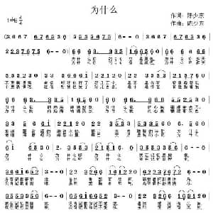 为什么_通俗唱法乐谱_词曲:陈少冬 陈少冬