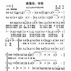 我爱你母校_合唱歌谱_词曲: 陈涤非