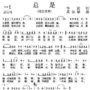 总是_歌曲简谱_词曲:华龄 莫恭敏