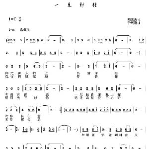 一见钟情_通俗唱法乐谱_词曲:戴雪海 于珂群