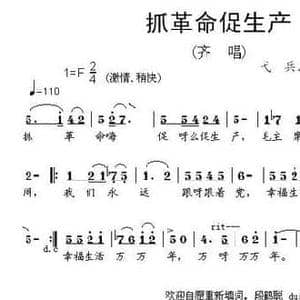 抓革命促生产_民歌简谱_词曲:弋兵 段鹤聪 弋兵 段鹤聪